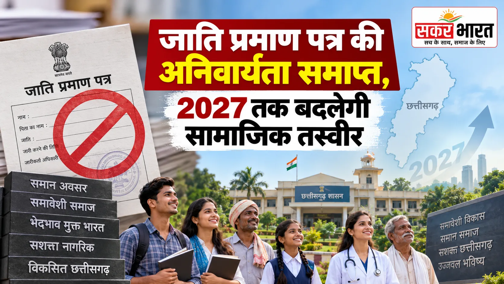 जाति प्रमाण पत्र की अनिवार्यता समाप्त, 2027 तक बदलेगी सामाजिक तस्वीर