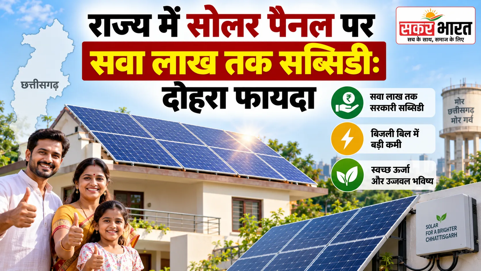 राज्य में सोलर पैनल पर सवा लाख तक सब्सिडी: दोहरा फायदा