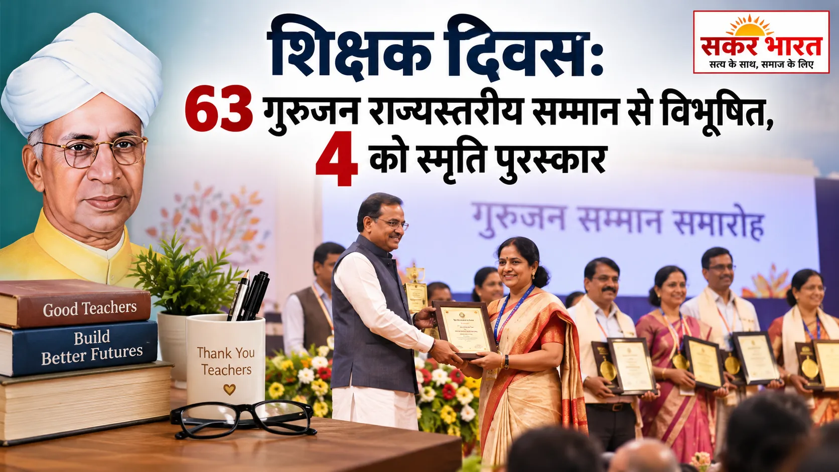 शिक्षक दिवस पर छत्तीसगढ़ के 63 शिक्षक सम्मानित, 4 को स्मृति पुरस्कार