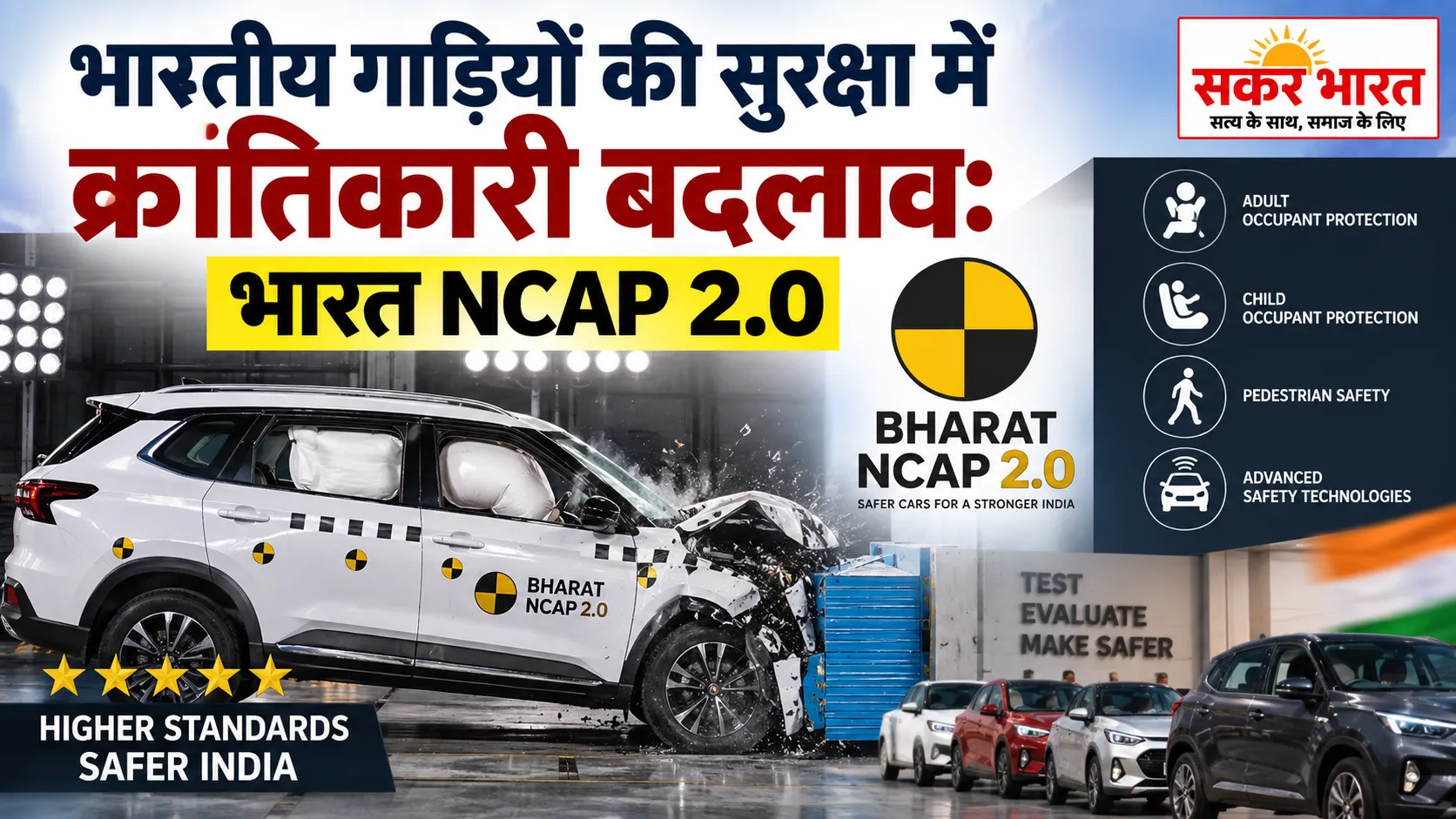 भारत NCAP 2.0: अक्टूबर 2027 से बदलेंगे गाड़ियों की सुरक्षा के नियम