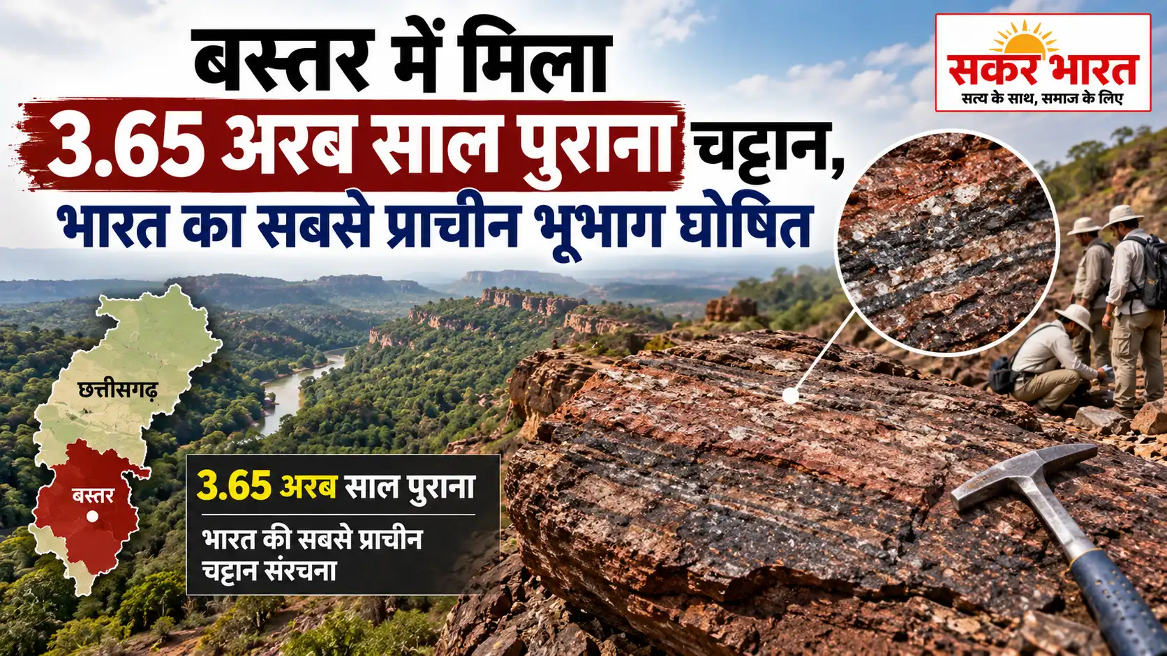 बस्तर में मिला 3.65 अरब साल पुराना चट्टान, भारत का सबसे प्राचीन भूभाग