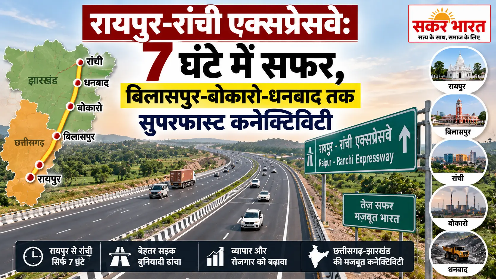 रायपुर-रांची 7 घंटे में, बिलासपुर-बोकारो-धनबाद को सुपरफास्ट कनेक्टिविटी
