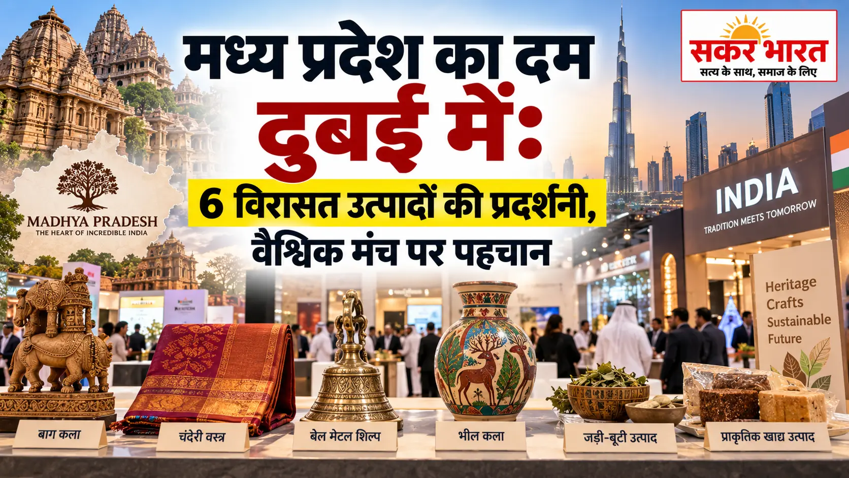 दुबई एक्सपो में मध्य प्रदेश के 6 विरासत उत्पादों की धूम, 7 दिन का प्रदर्शन