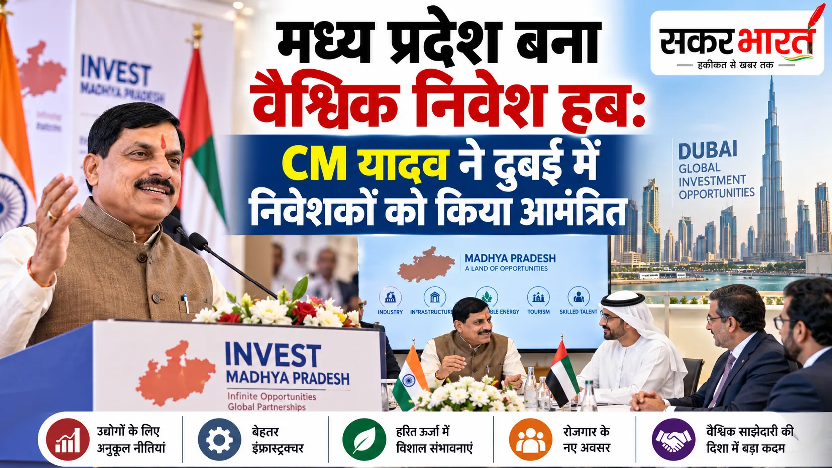 मध्य प्रदेश बना निवेश का नया ग्लोबल हब: CM यादव ने दुबई में बताया अनुकूल वातावरण