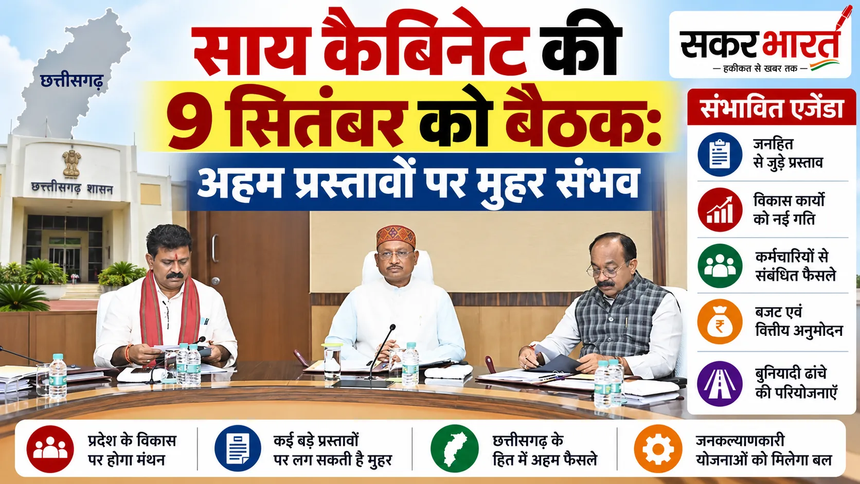 साय कैबिनेट की 9 सितंबर को अहम बैठक, कई बड़े प्रस्तावों पर मुहर संभव