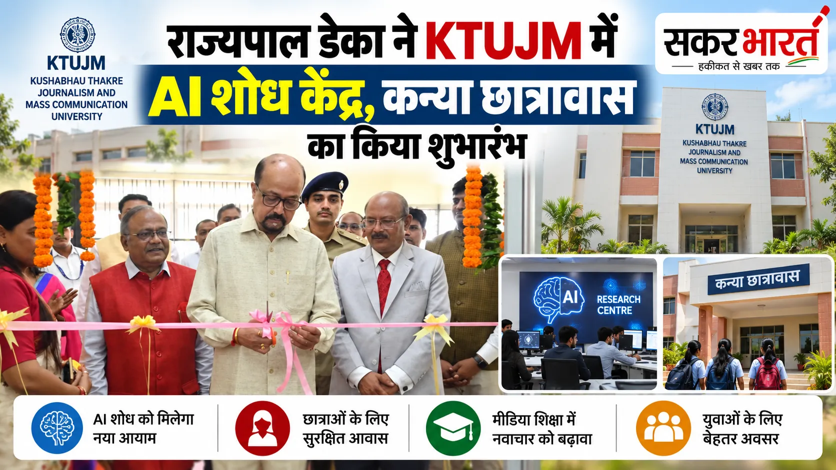 राज्यपाल डेका ने KTUJM में AI शोध केंद्र, कन्या छात्रावास का किया शुभारंभ