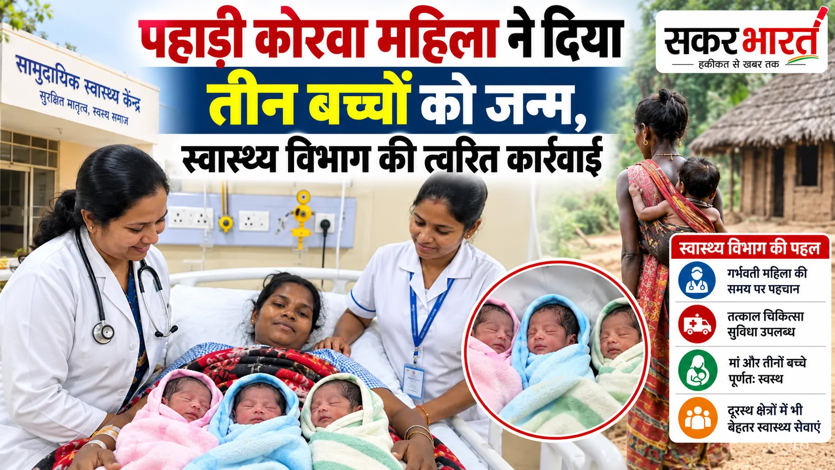 पहाड़ी कोरवा महिला ने दिया तीन स्वस्थ बच्चों को जन्म, स्वास्थ्य विभाग की तत्परता रंग लाई