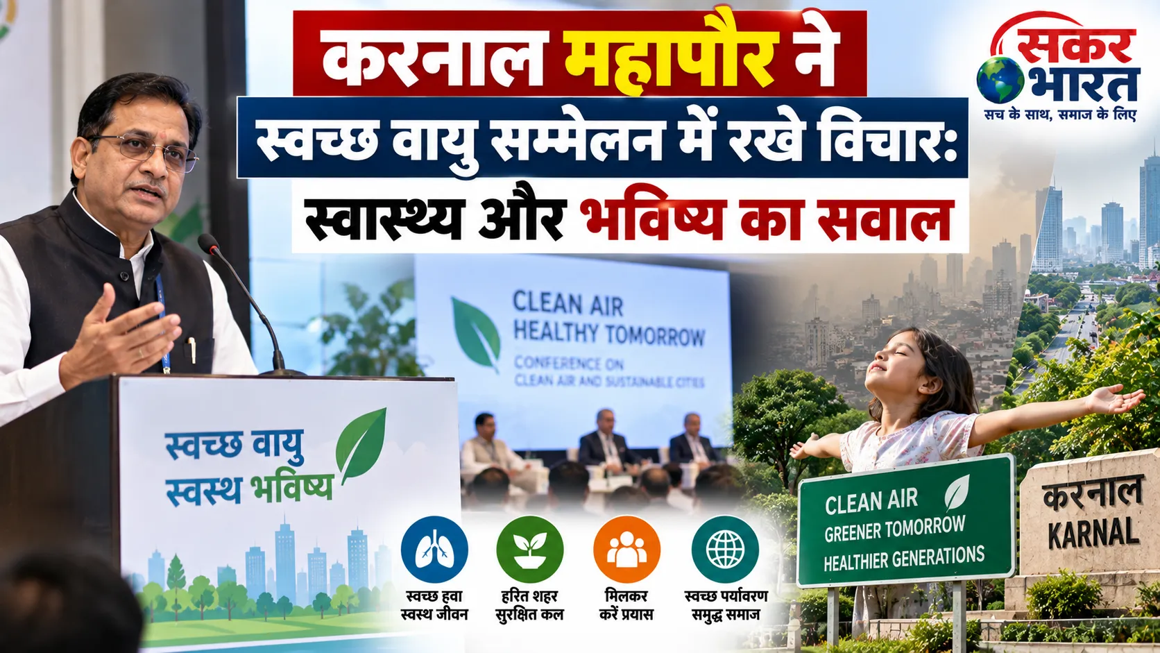 स्वच्छ वायु दिवस पर राष्ट्रीय सम्मेलन में करनाल महापौर के विचार