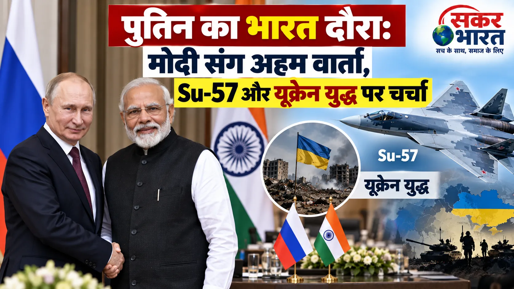 पुतिन का भारत दौरा: मोदी संग अहम वार्ता, Su-57 और यूक्रेन युद्ध पर चर्चा