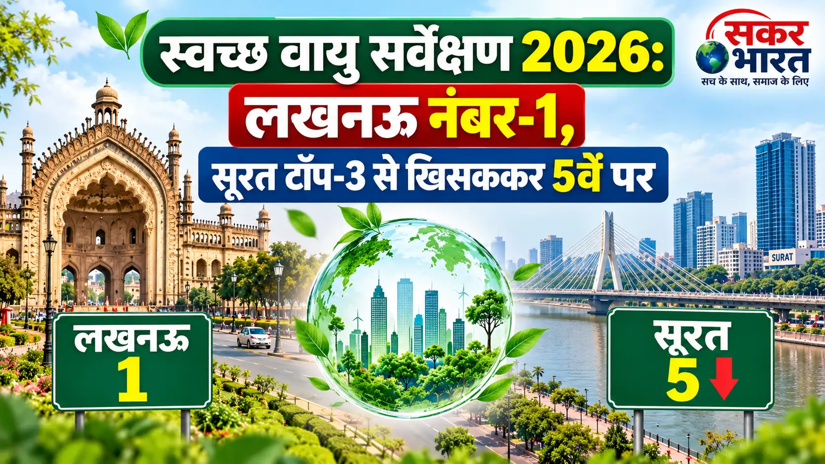 स्वच्छ वायु सर्वेक्षण 2026: लखनऊ शीर्ष पर, सूरत पाँचवें स्थान पर फिसला