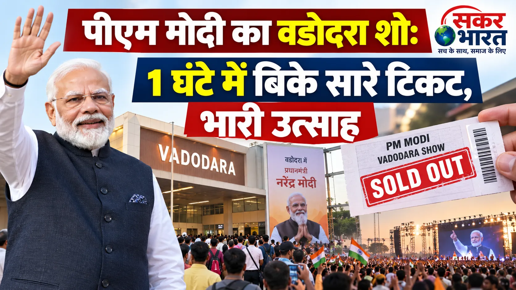 वडोदरा में पीएम मोदी के कार्यक्रम का क्रेज: 1 घंटे में बिके सारे टिकट