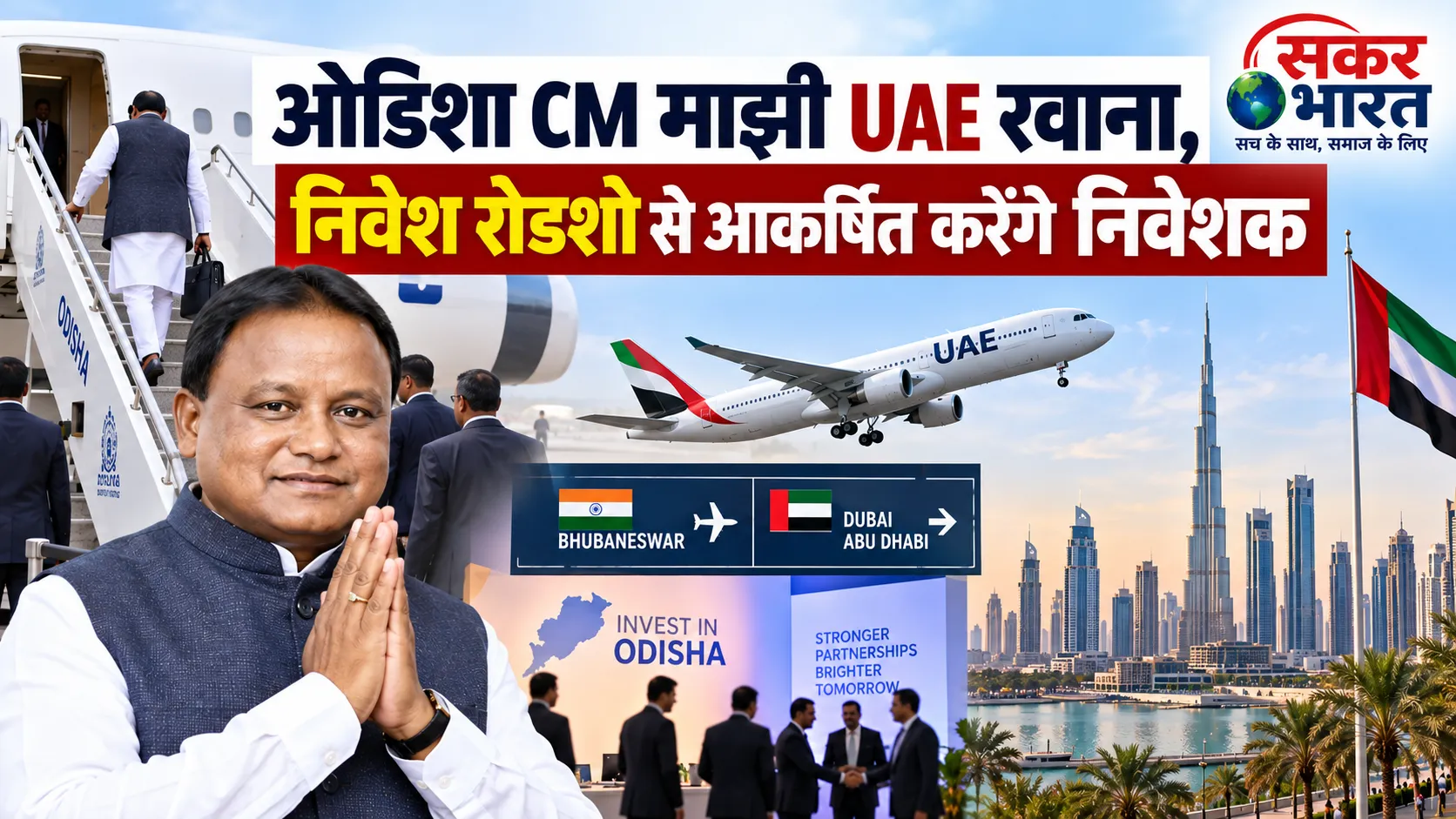 ओडिशा CM माझी UAE रवाना, निवेश रोडशो से आकर्षित करेंगे निवेशक