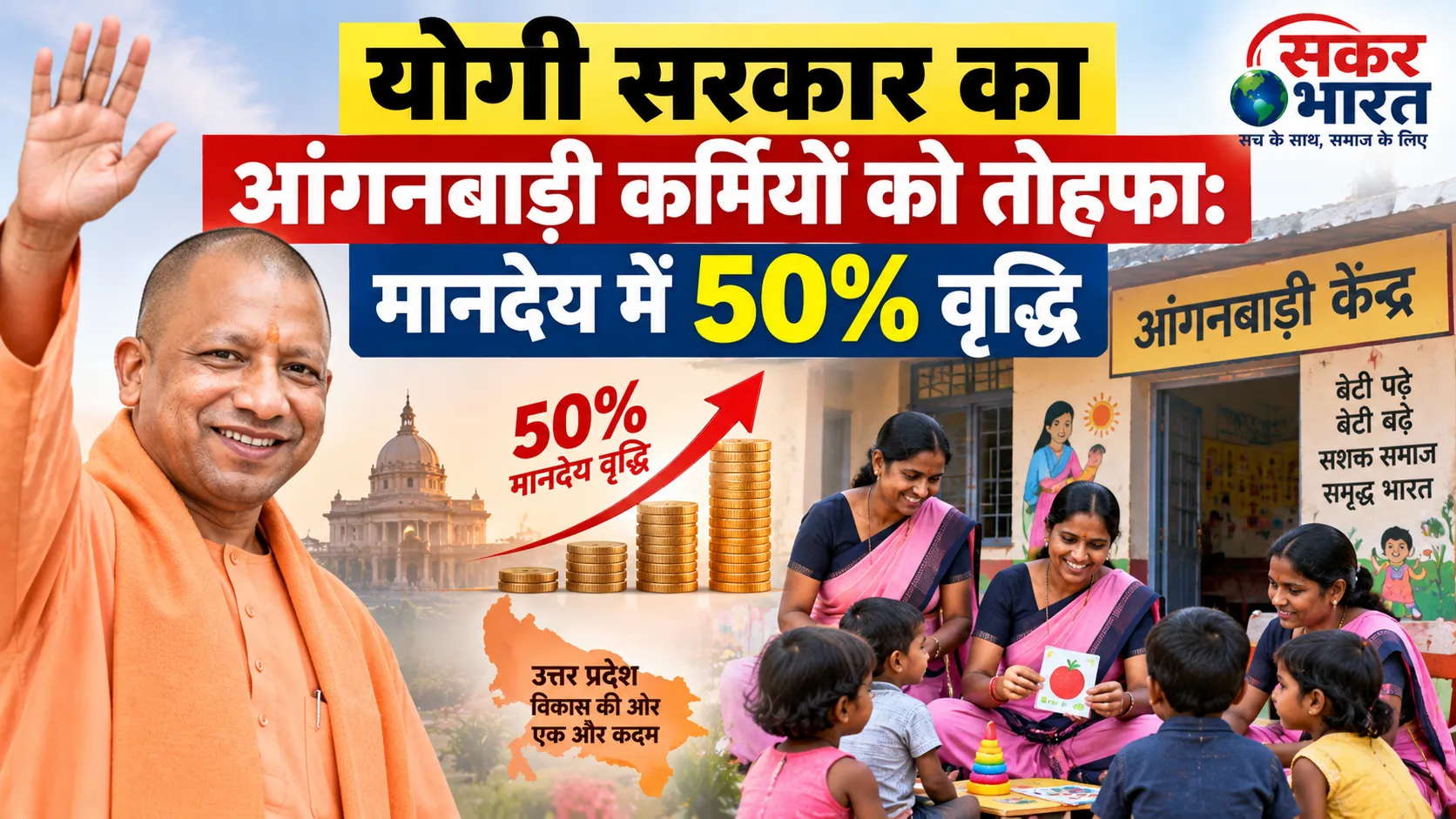 योगी सरकार का आंगनबाड़ी कर्मियों को तोहफा: मानदेय में 50% वृद्धि