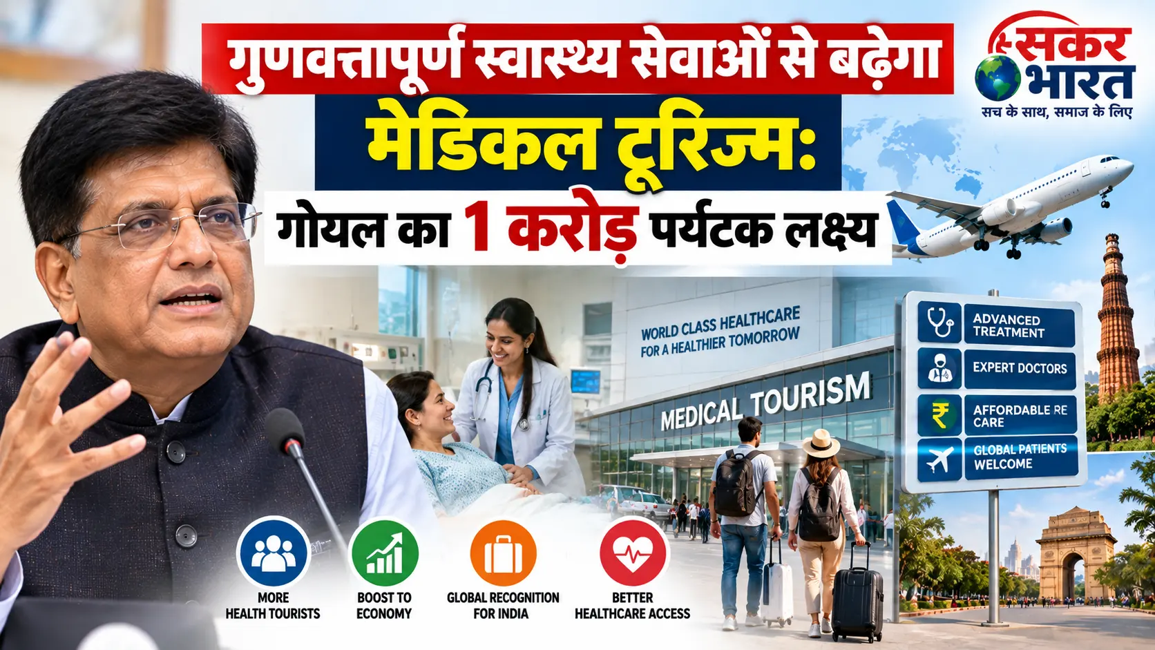 गुणवत्तापूर्ण स्वास्थ्य सेवाओं से बढ़ेगा मेडिकल टूरिज्म: पीयूष गोयल का 1 करोड़ पर्यटकों का लक्ष्य