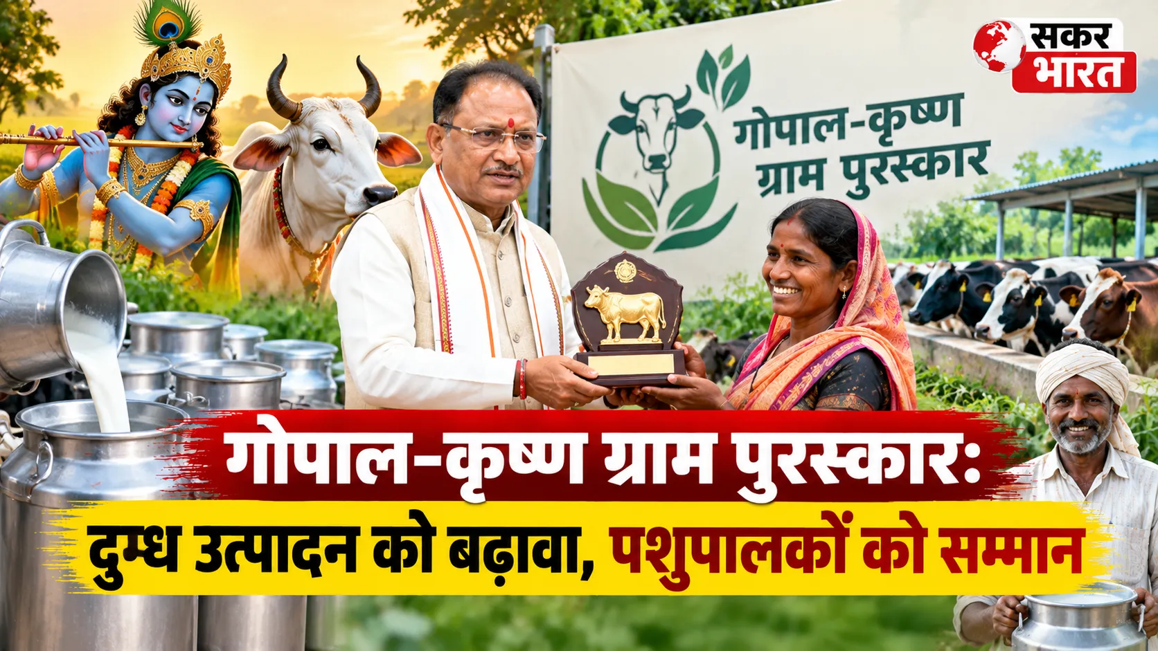 गोपाल-कृष्ण ग्राम पुरस्कार: दुग्ध उत्पादन को बढ़ावा, पशुपालकों को सम्मान