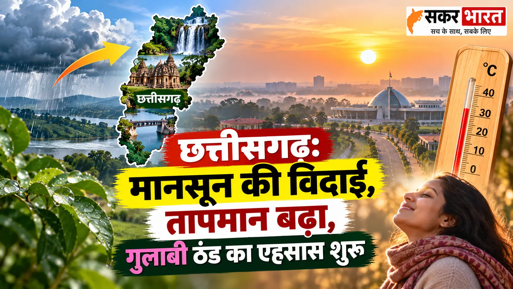छत्तीसगढ़: मानसून की विदाई, तापमान बढ़ा, गुलाबी ठंड का एहसास शुरू