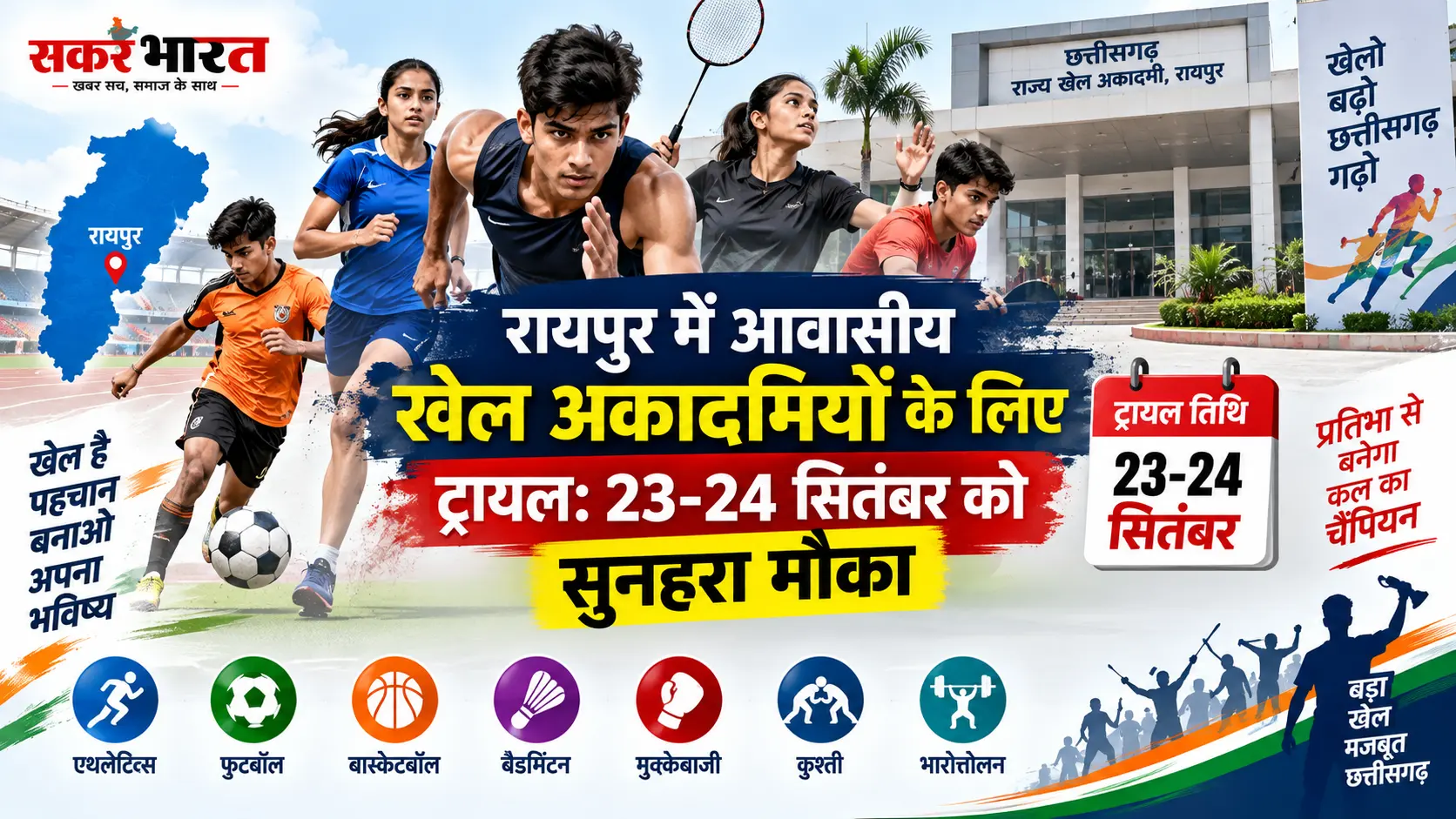 रायपुर में आवासीय खेल अकादमियों के लिए ट्रायल: 23-24 सितंबर को सुनहरा मौका