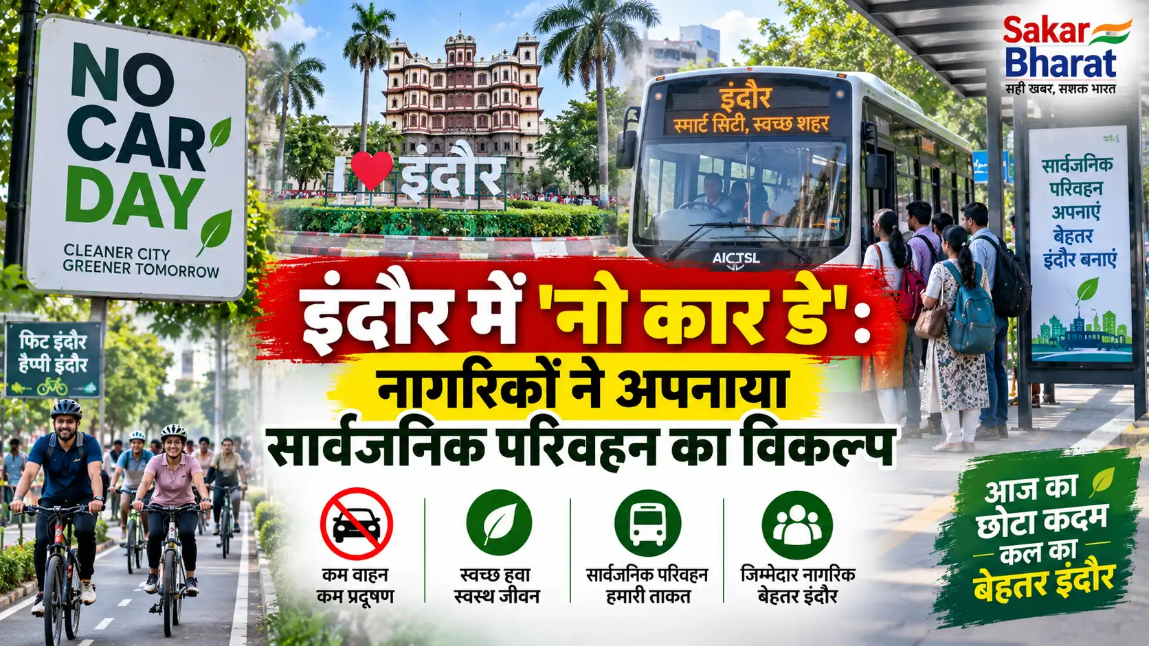 इंदौर में 'नो कार डे' की धूम, नागरिकों ने पर्यावरण हित में छोड़ी कारें