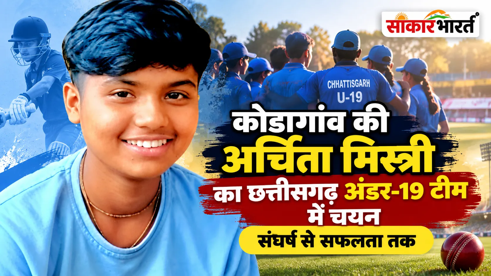 कोंडागांव की अर्चिता मिस्त्री का छत्तीसगढ़ अंडर-19 टीम में चयन: संघर्ष से सफलता तक