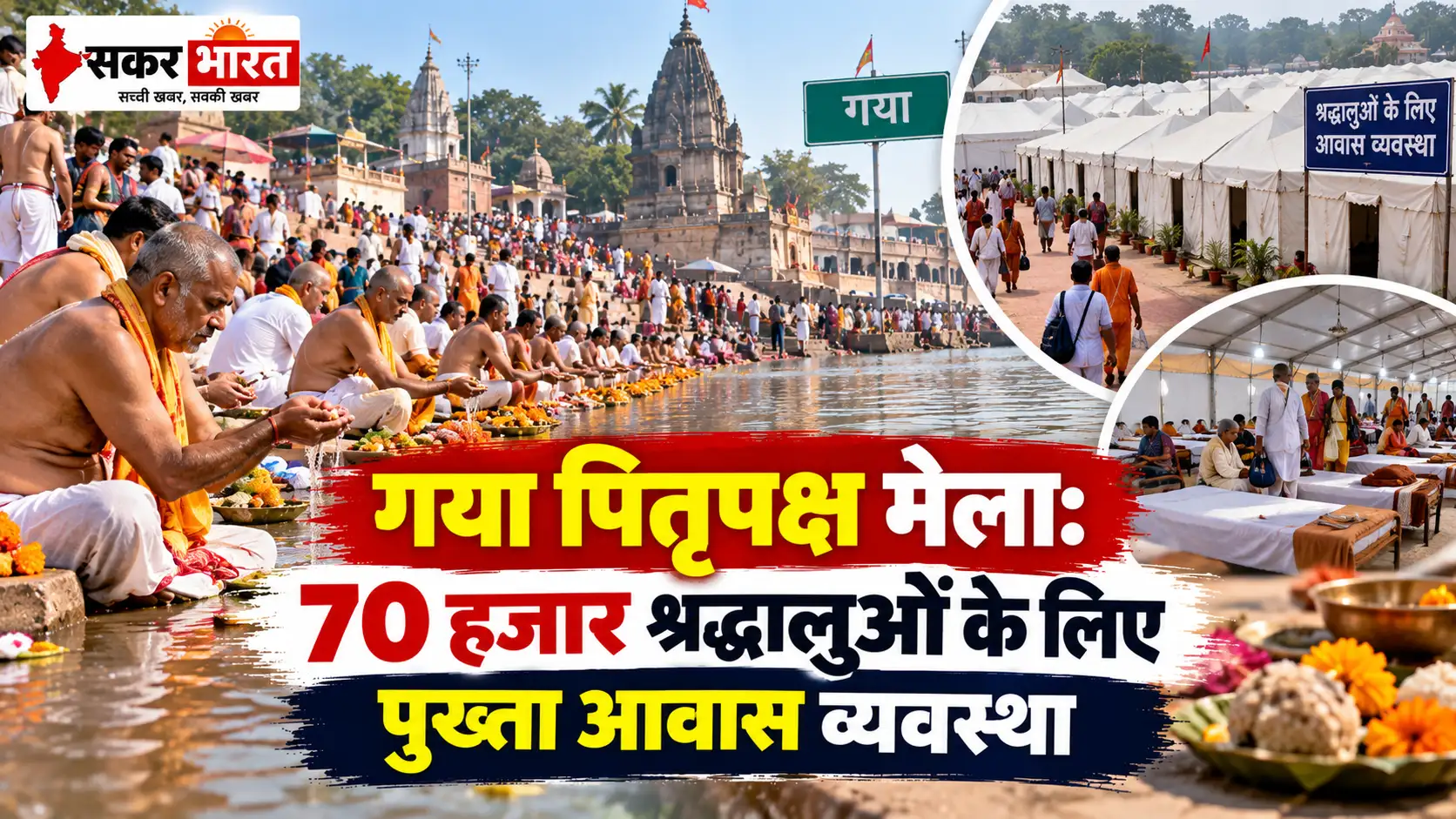 गया पितृपक्ष मेला: 70 हजार श्रद्धालुओं के लिए पुख्ता आवास व्यवस्था