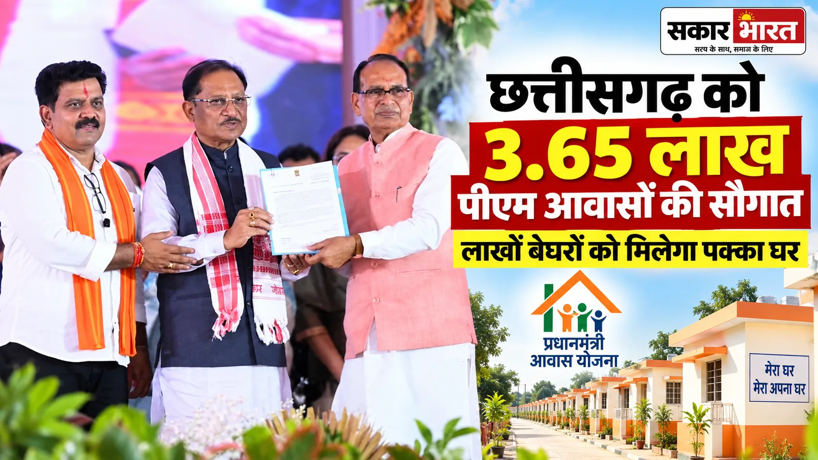छत्तीसगढ़ को 3.65 लाख पीएम आवासों की मंजूरी: गरीबों को मिलेगा अपना घर