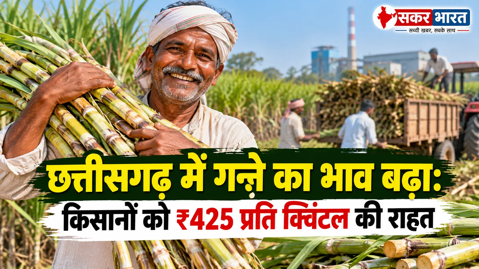 छत्तीसगढ़ में गन्ने का भाव बढ़ा: किसानों को ₹425 प्रति क्विंटल की राहत