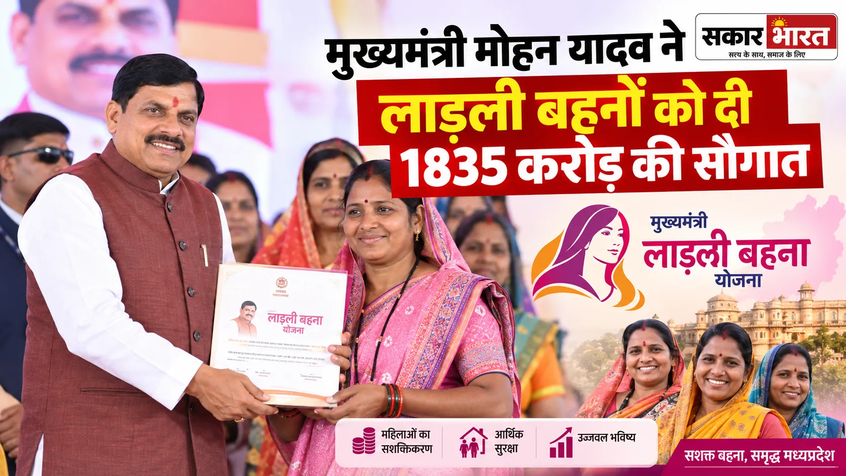 मुख्यमंत्री मोहन यादव ने लाड़ली बहनों को दी ₹1835 करोड़ की सौगात