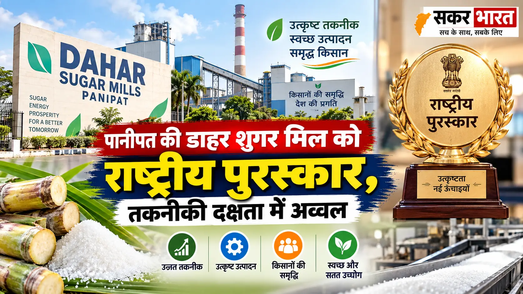 पानीपत की डाहर शुगर मिल को राष्ट्रीय पुरस्कार, तकनीकी दक्षता में अव्वल
