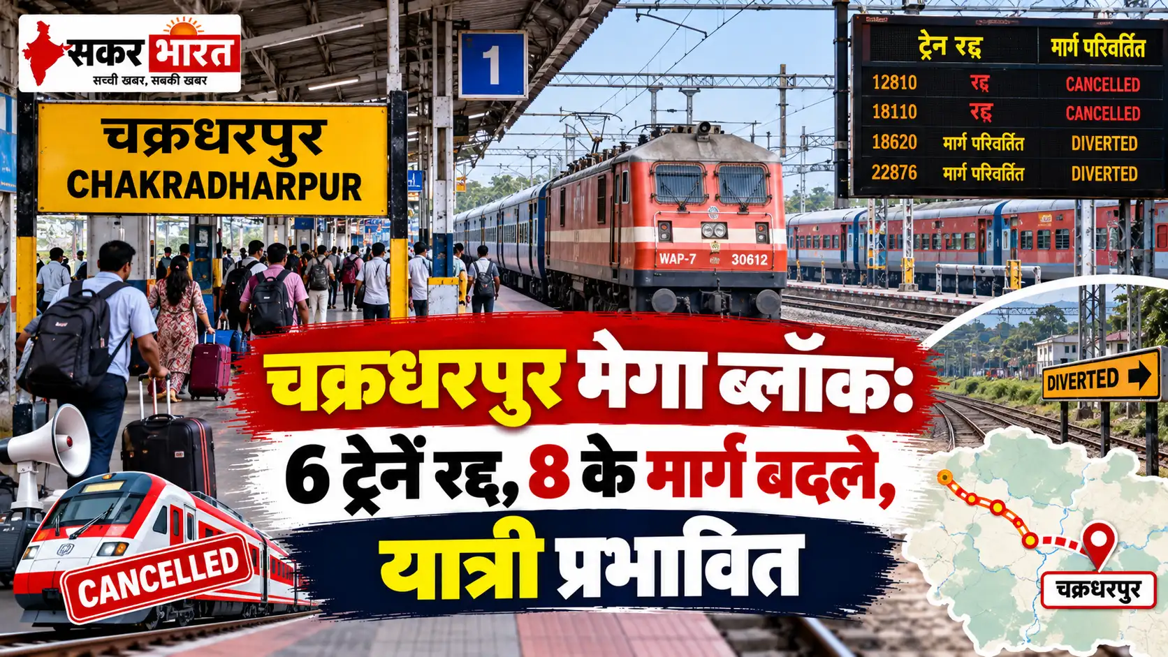 चक्रधरपुर मेगा ब्लॉक: छत्तीसगढ़ रूट की 6 ट्रेनें रद्द, 10 का मार्ग बदला