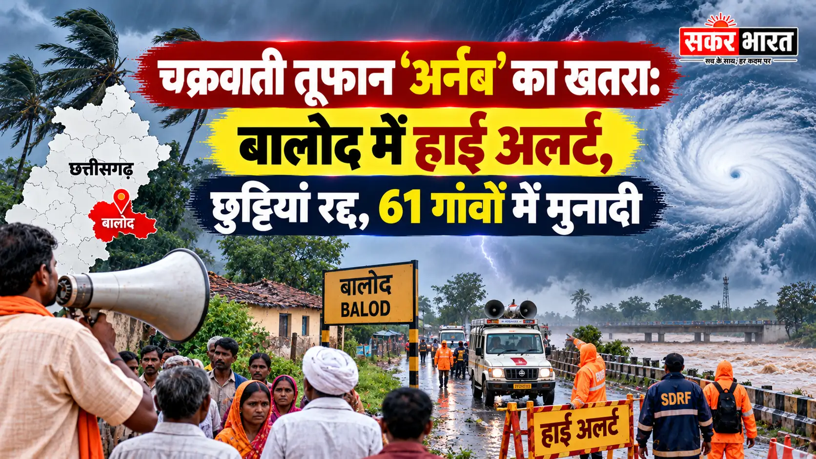 चक्रवाती तूफान अर्नब का खतरा: बालोद में हाई अलर्ट, छुट्टियां रद्द, 61 गांवों में मुनादी