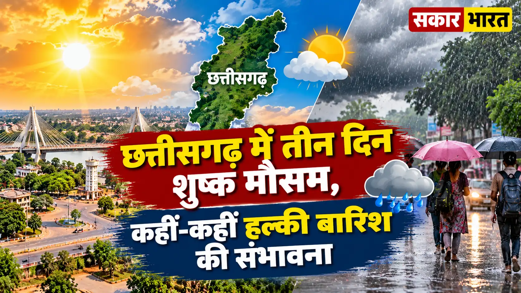 छत्तीसगढ़ में तीन दिन शुष्क मौसम, कहीं-कहीं हल्की बारिश की संभावना