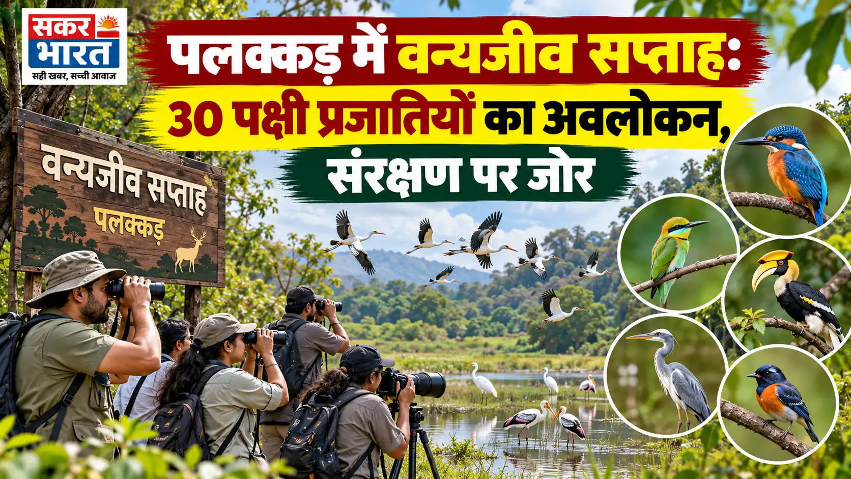पलक्कड़ वन्यजीव सप्ताह: 53 उत्साही, 30 पक्षी प्रजातियाँ, संरक्षण संदेश