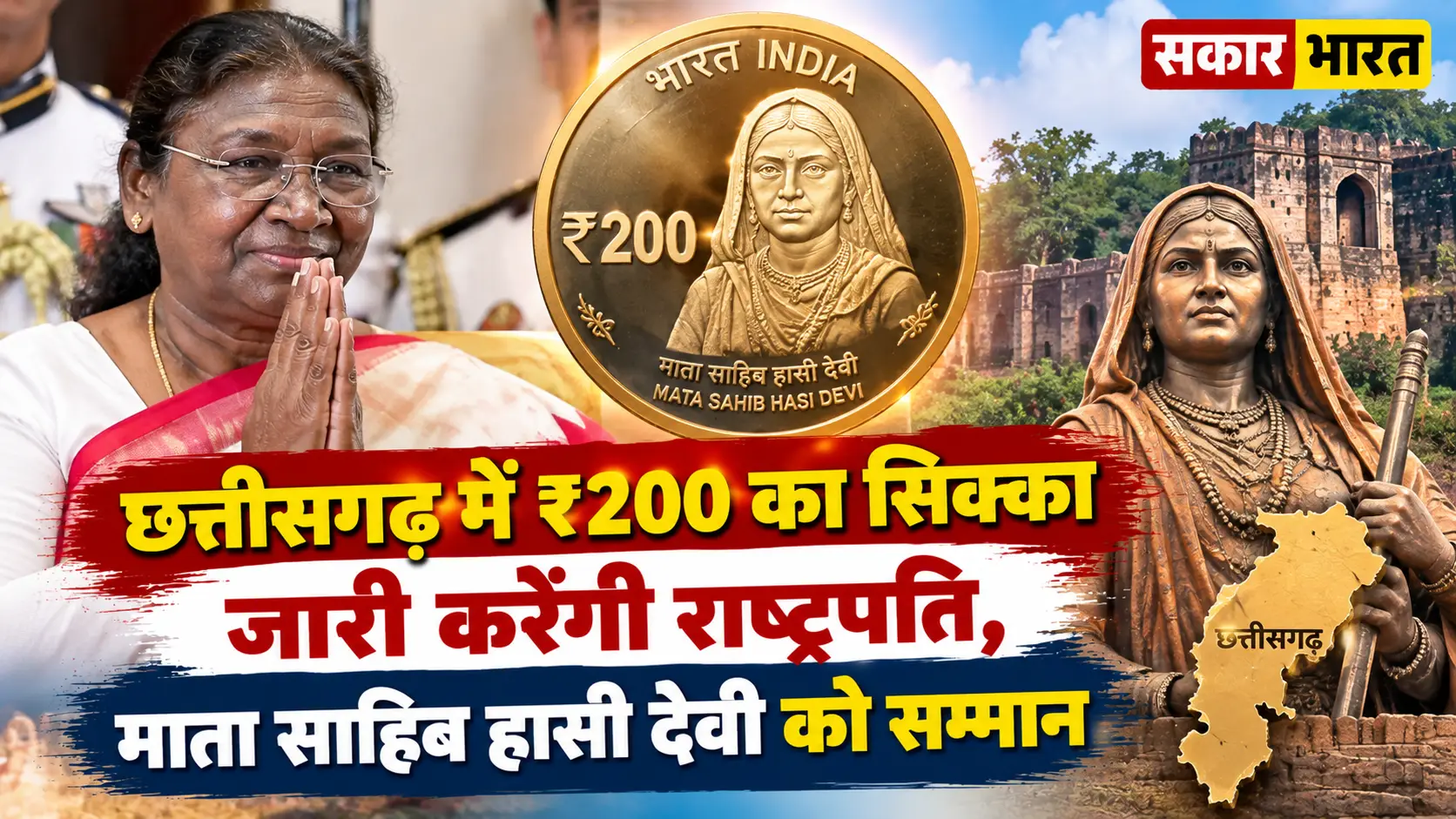छत्तीसगढ़ में ₹200 का सिक्का जारी करेंगी राष्ट्रपति, माता साहिब हासी देवी को सम्मान