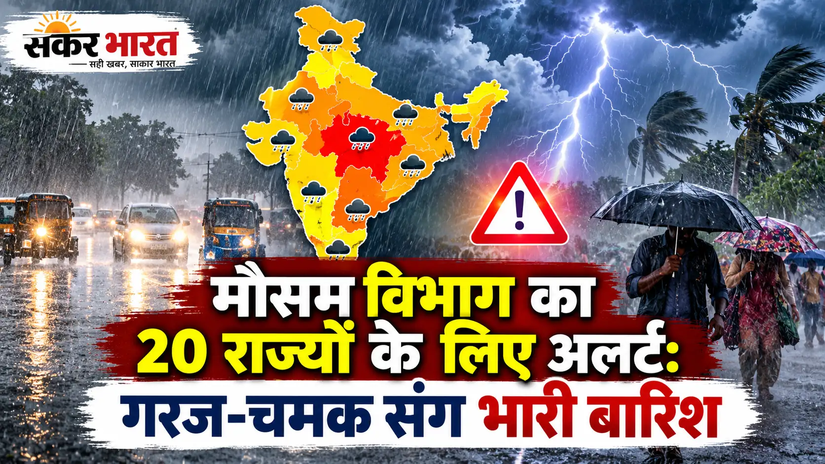 IMD अलर्ट: 20 राज्यों में 5-10 अक्टूबर तक बारिश, आंधी और बिजली का अनुमान