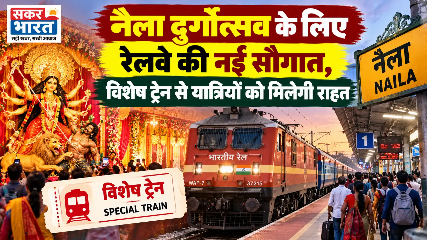 नैला दुर्गोत्सव के लिए रेलवे की नई सौगात, विशेष ट्रेन से यात्रियों को मिलेगी राहत