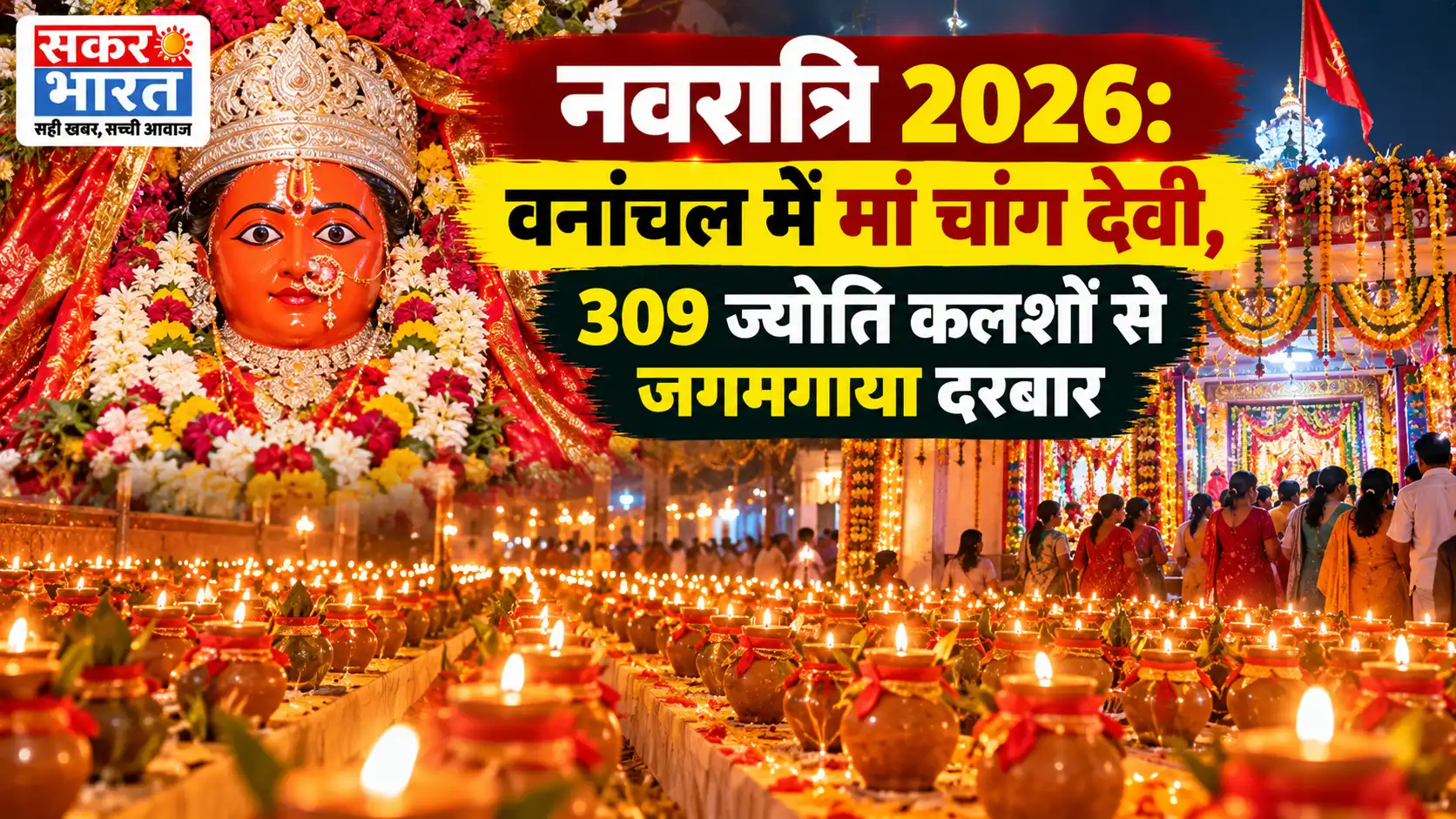 नवरात्रि 2026: वनांचल में मां चांग देवी, 309 ज्योति कलशों से जगमगाया दरबार