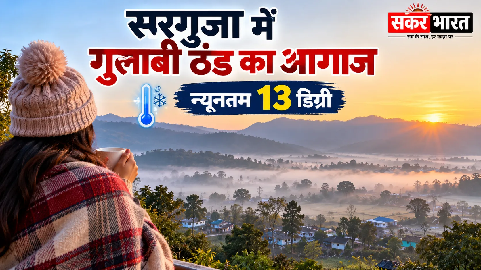 सरगुजा में गुलाबी ठंड का आगाज, न्यूनतम 13 डिग्री