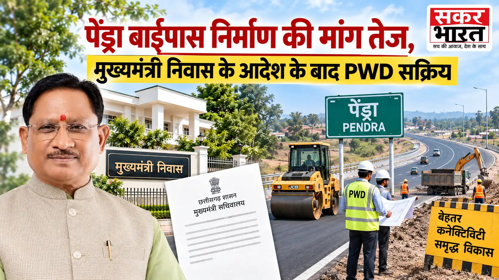 पेंड्रा बाईपास निर्माण की मांग तेज: सीएम हाउस के दखल के बाद PWD को निर्देश