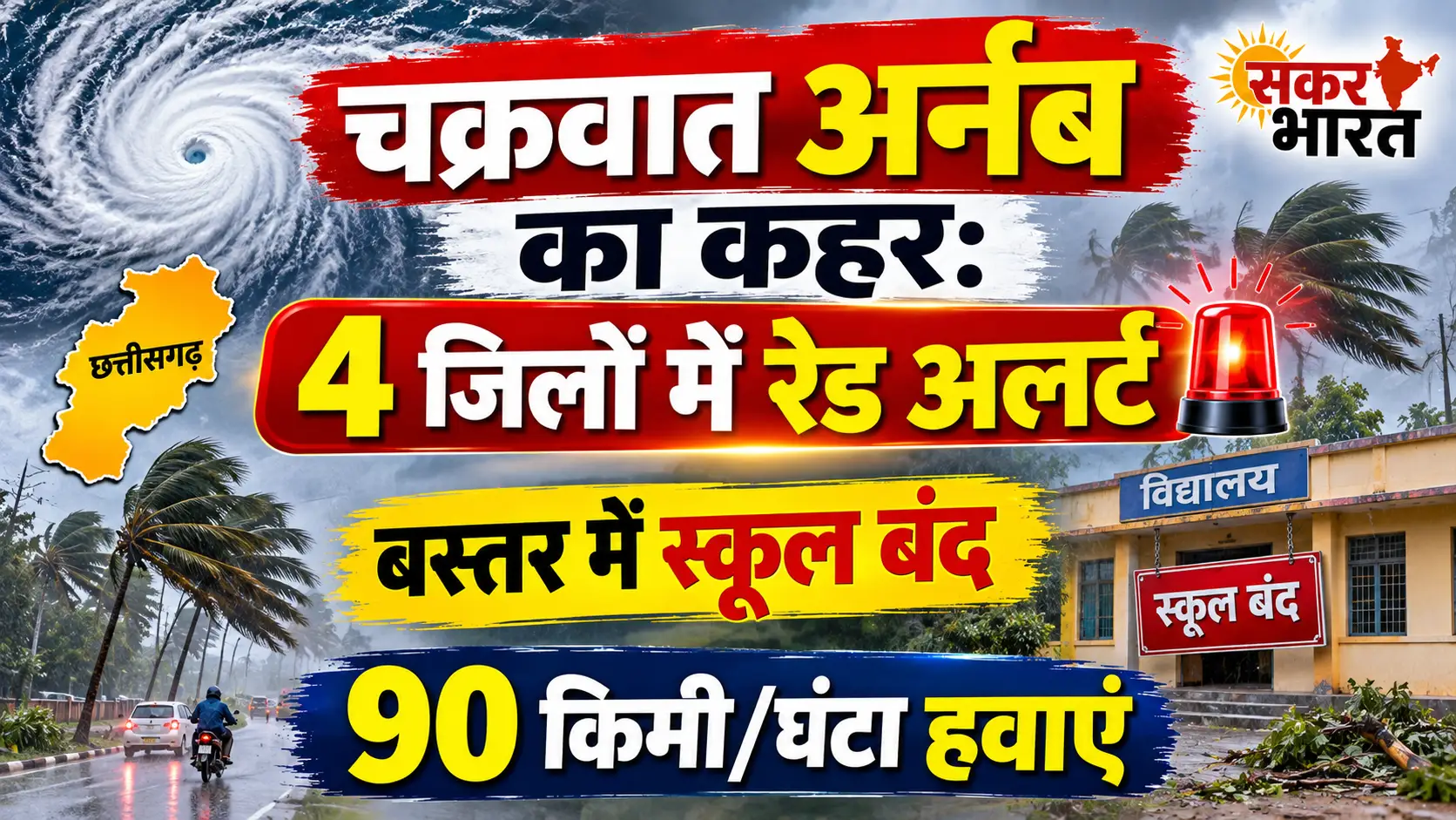 चक्रवात अर्नब का कहर: 4 जिलों में रेड अलर्ट, बस्तर में स्कूल बंद, 90 किमी/घंटा हवाएं