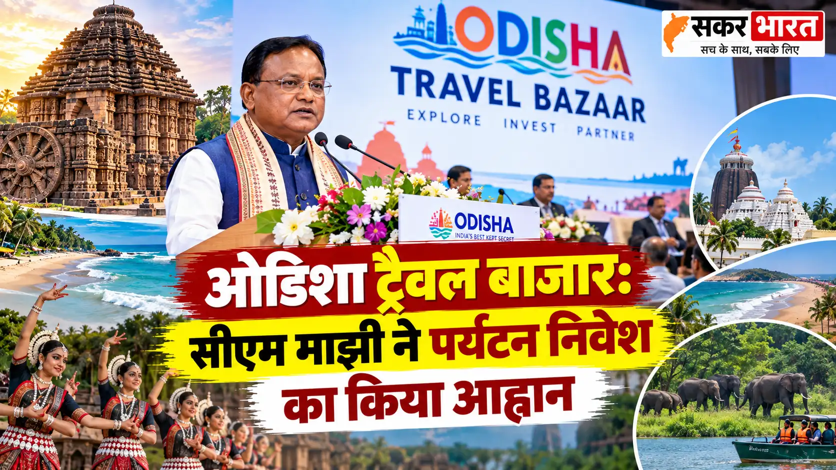 ओडिशा में पर्यटन को बूस्ट: सीएम माझी ने किया निवेश का आह्वान