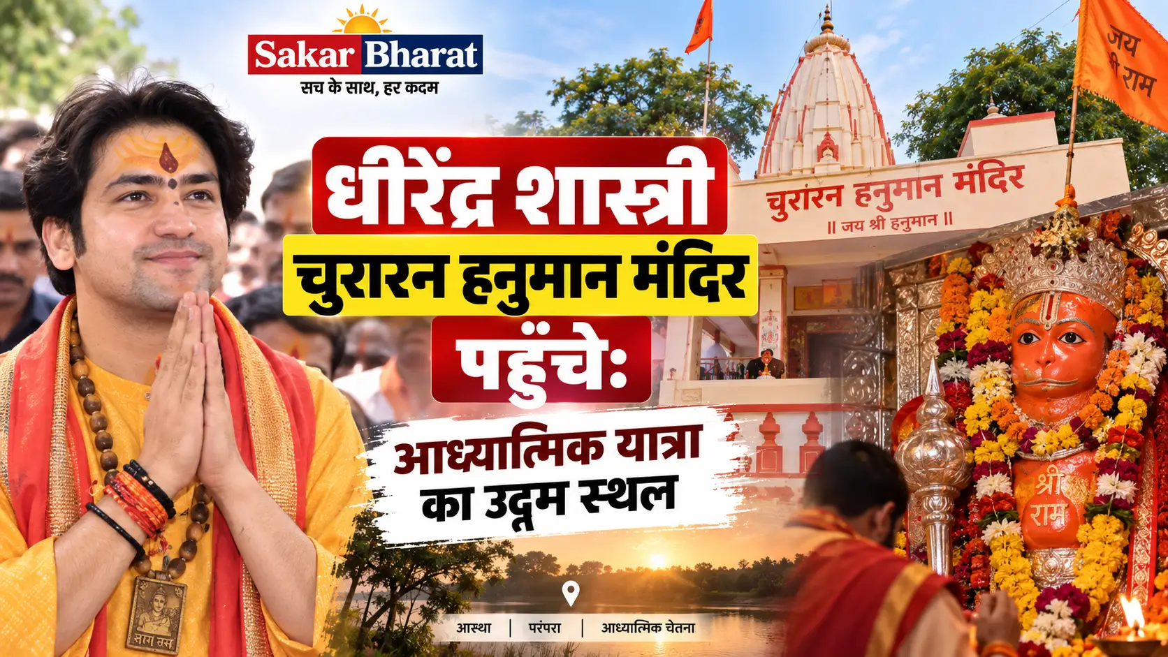 बागेश्वर धाम के धीरेंद्र शास्त्री ने चुरारन मंदिर में की पूजा, आध्यात्मिक यात्रा का उद्गम स्थल