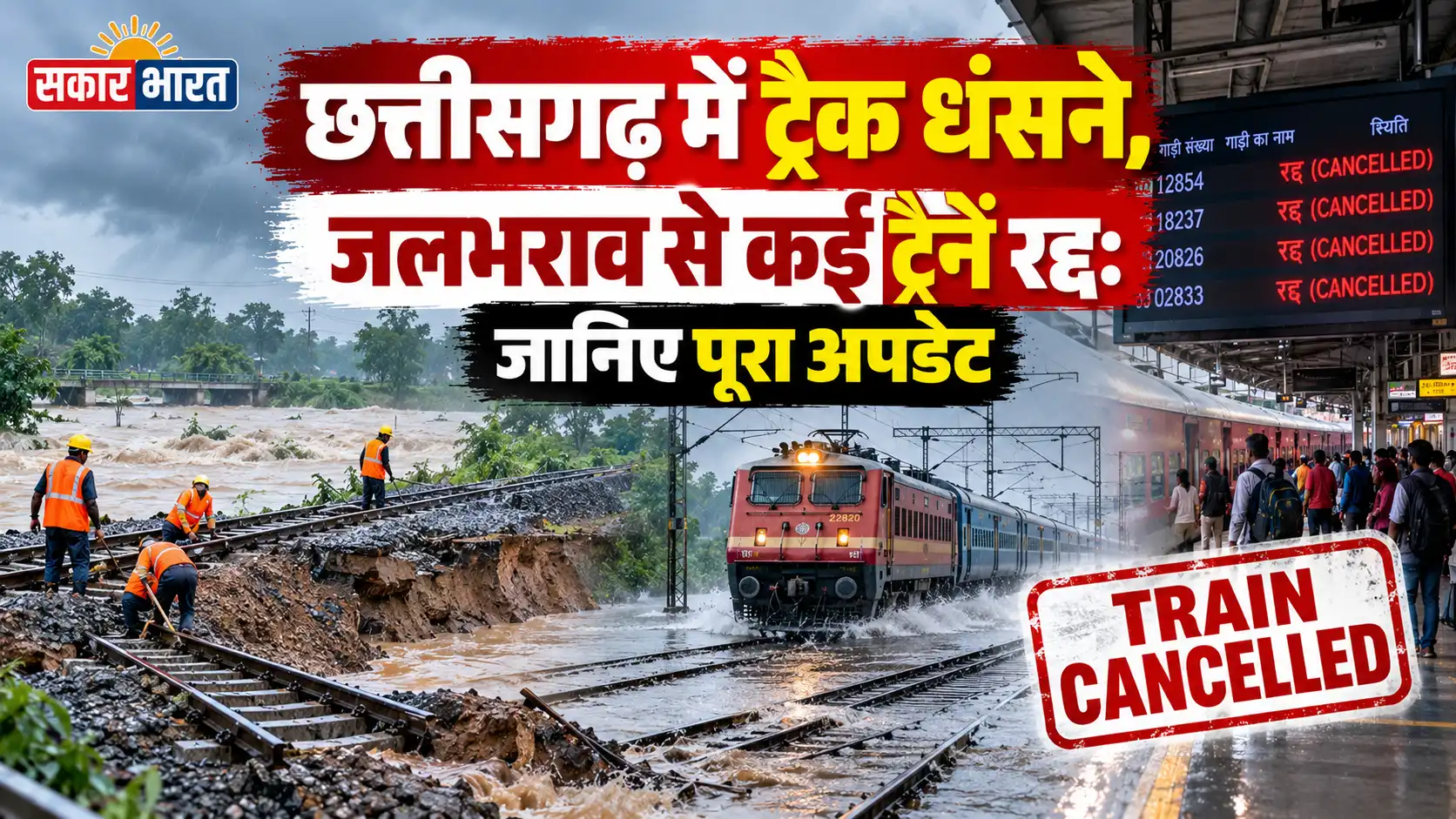 छत्तीसगढ़ में भारी बारिश का कहर: ट्रैक धंसे, दर्जनों ट्रेनें रद्द