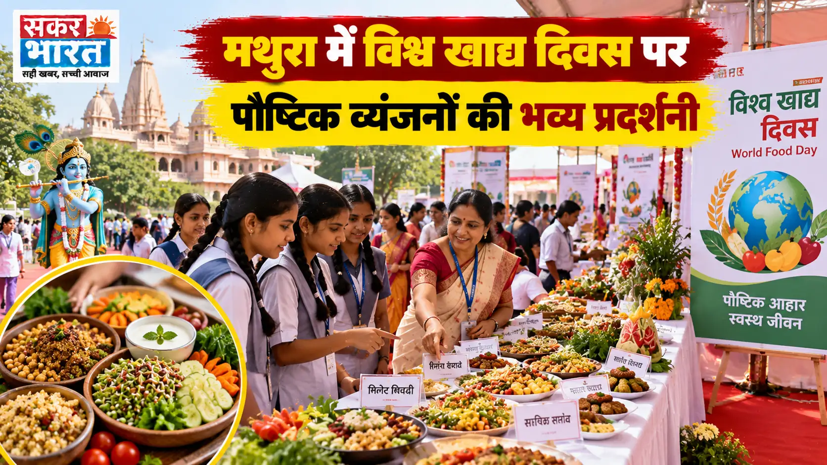 विश्व खाद्य दिवस पर मथुरा में पोषण, खाद्य सुरक्षा प्रदर्शनी