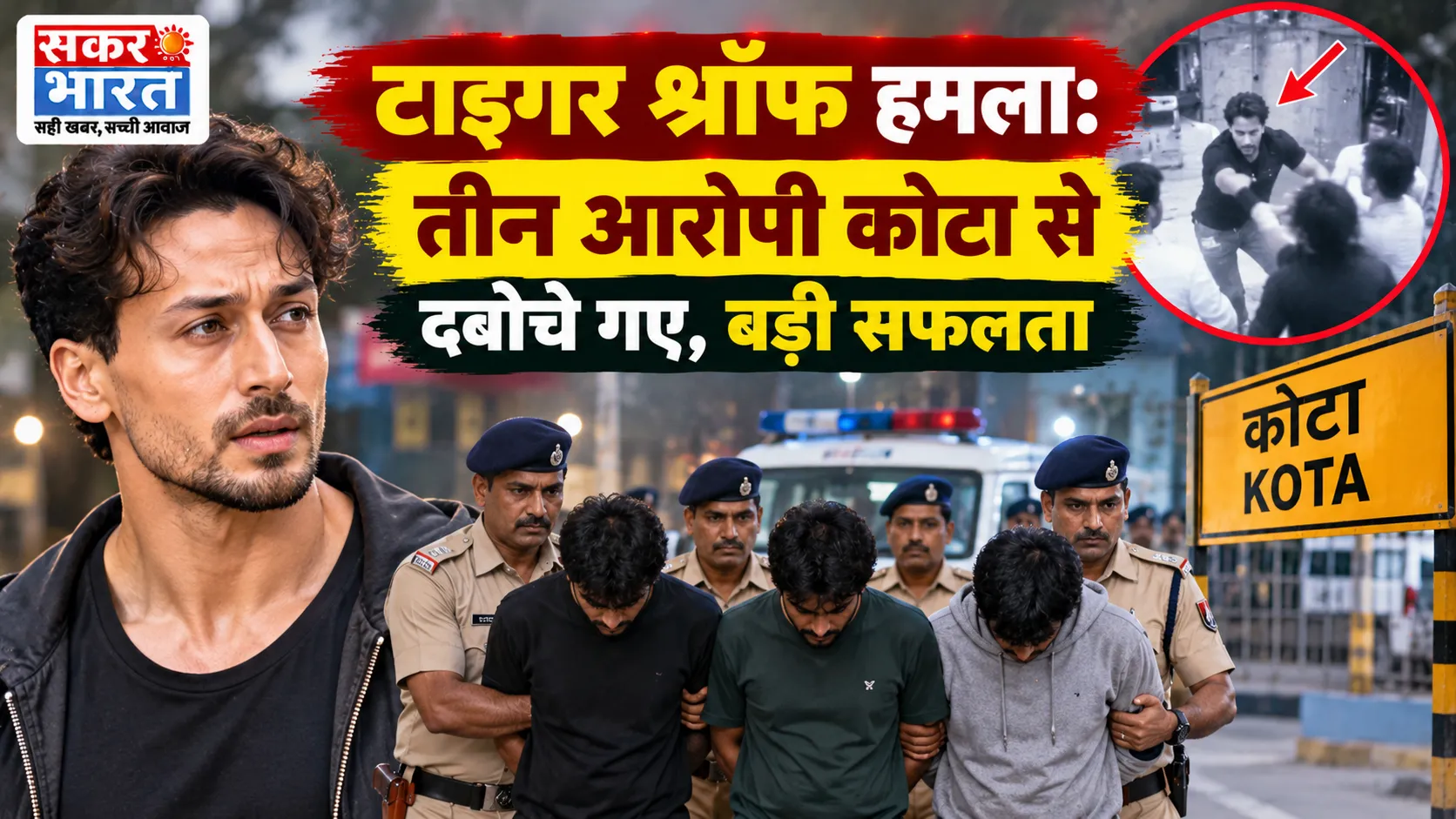 टाइगर श्रॉफ हमला: तीन आरोपी कोटा से दबोचे गए, बड़ी सफलता