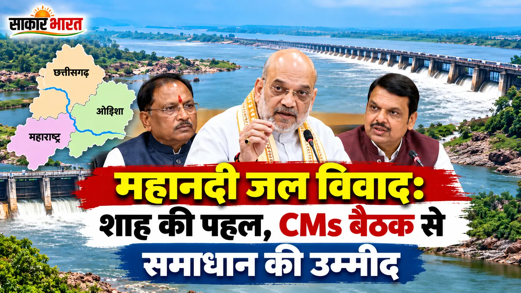 महानदी जल विवाद सुलझाने की पहल तेज, शाह की अध्यक्षता में अहम बैठक