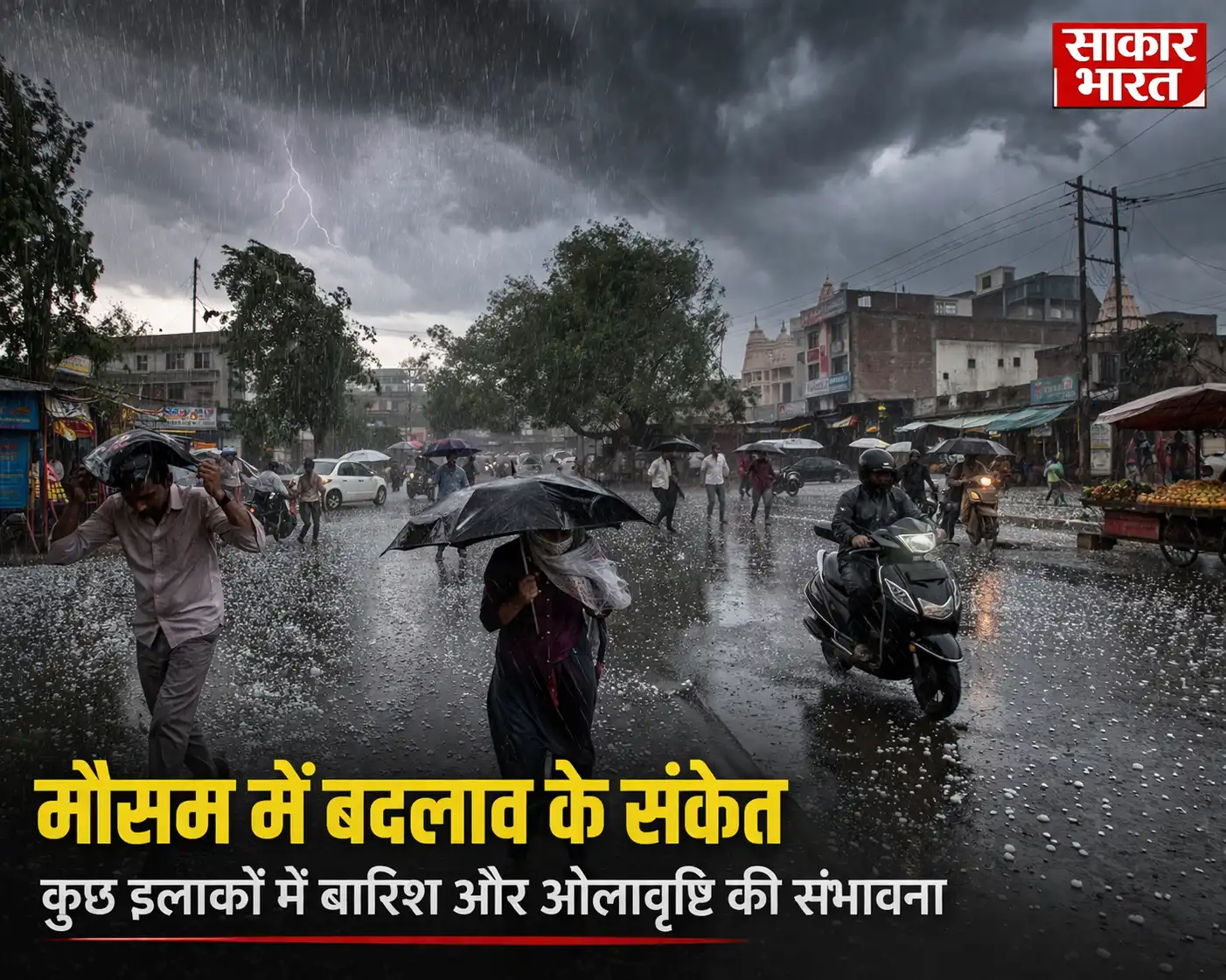 मौसम अपडेट: बदलते मौसम ने बढ़ाई चिंता, कई इलाकों में बारिश और ओलावृष्टि के आसार