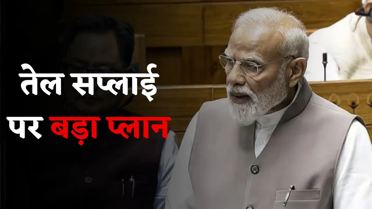 पश्चिम एशिया संकट के बीच भारत की ऊर्जा सुरक्षा रणनीति तेज
