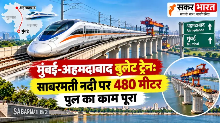 मुंबई-अहमदाबाद बुलेट ट्रेन: साबरमती नदी पर 480 मीटर पुल का निर्माण पूरा