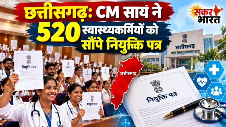छत्तीसगढ़: CM साय ने 520 स्वास्थ्यकर्मियों को सौंपे नियुक्ति पत्र