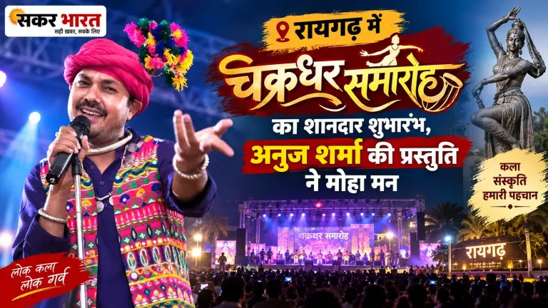 रायगढ़ में चक्रधर समारोह का शानदार शुभारंभ, अनुज शर्मा की प्रस्तुति ने मोहा मन